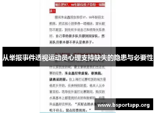 从举报事件透视运动员心理支持缺失的隐患与必要性