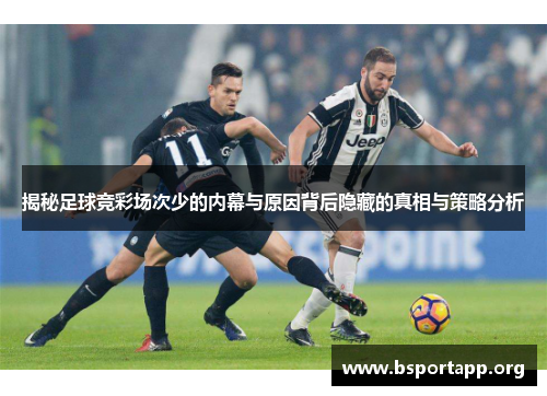 揭秘足球竞彩场次少的内幕与原因背后隐藏的真相与策略分析