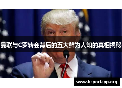 曼联与C罗转会背后的五大鲜为人知的真相揭秘