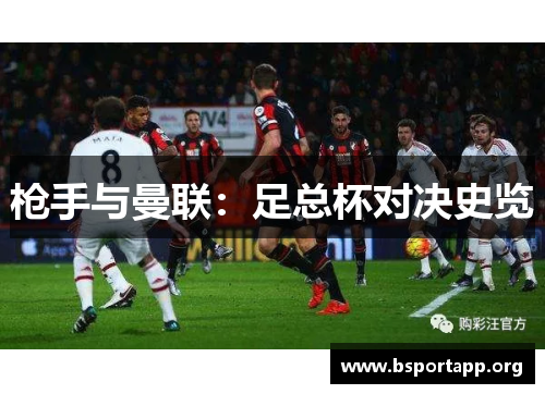 枪手与曼联：足总杯对决史览