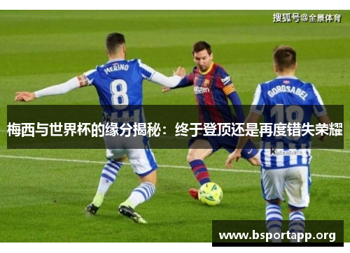 梅西与世界杯的缘分揭秘：终于登顶还是再度错失荣耀