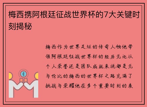 梅西携阿根廷征战世界杯的7大关键时刻揭秘
